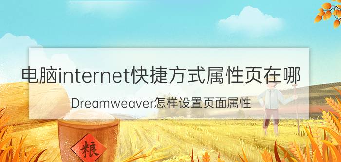 电脑internet快捷方式属性页在哪 Dreamweaver怎样设置页面属性？